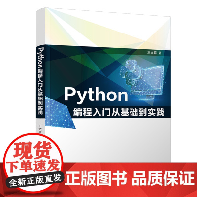 [[正版新书] ] Python编程入门从基础到实践 王文霄 清华大学出版社 数据处理