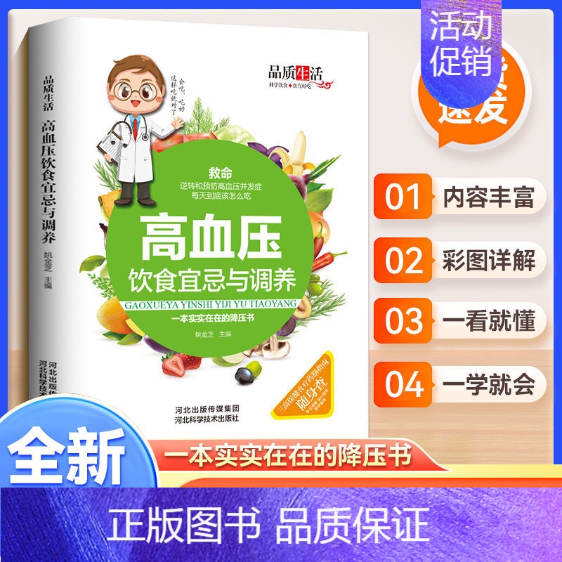 [正版]品质生活—新版高血压饮食宜忌与调养(精装)养生保健 家庭保健 高血压 高血脂 高血糖 中医理疗保健 家庭关注健康