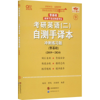 正版新书]英二零基础2026考研英语(二)自测手译本.综合练习张剑
