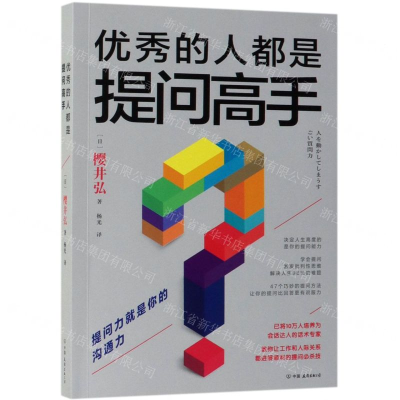 [N]优秀的人都是提问高手-9787505746473