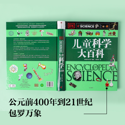 [M]DK儿童科学大百科-9787508653372