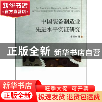 正版 中国装备制造业先进水平实证研究 李绍东著 中国社会科学出
