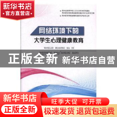 正版 网络环境下的大学生心理健康教育 刘婧著 东北师范大学出版