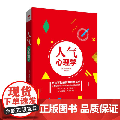 人气心理学(精装) 内田雅章 北京联合出版公司 正版书籍
