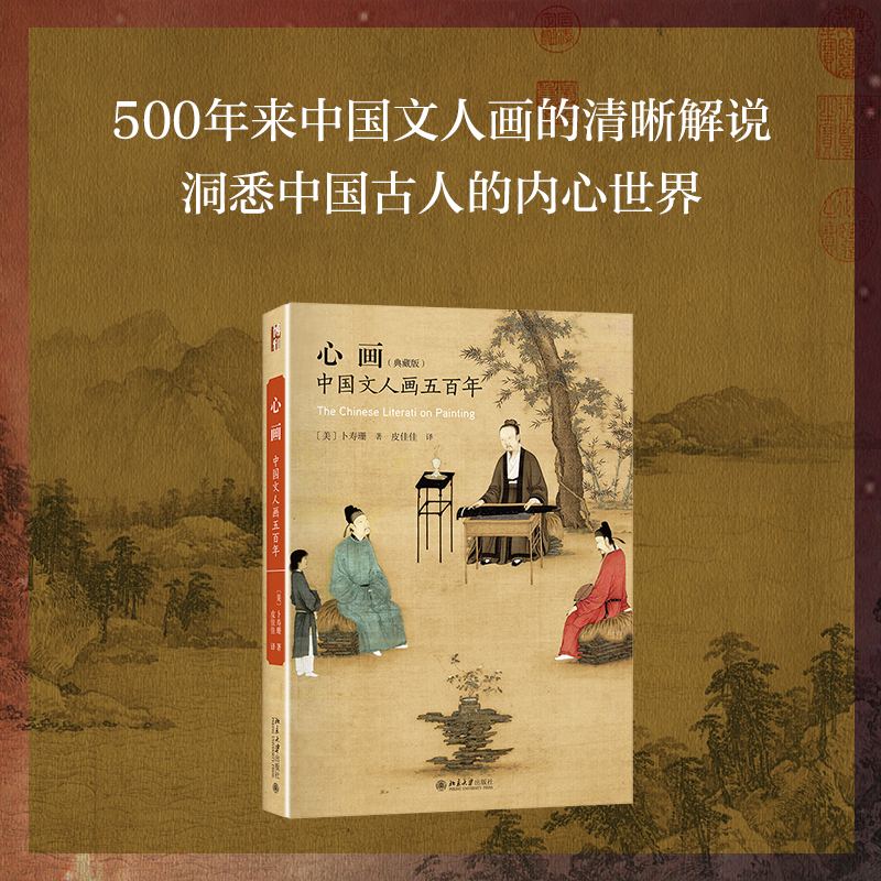 音像心画(中国文人画五典藏版)(精)(美)卜寿珊|译者:皮佳佳