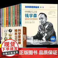 科学家精神绘本全套10册中国科学家的故事儿童绘本阅读一年级6岁以上名人励志绘本故事书钱学森华罗庚李四光小学生阅读课外书籍