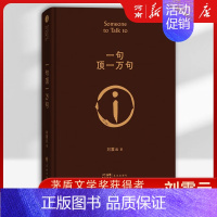刘震云作品集 全套6册 [正版]一句顶一万句 茅盾文学奖获得者刘震云作品 中国现当代文学小说