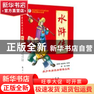 正版 水浒传:青少年易读易懂普及版 (明)施耐庵原著 航空工业出版