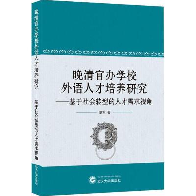正版新书]晚清官办学校外语人才培养研究-基于社会转型的人才需