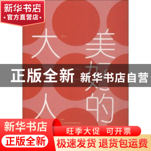 正版 美好的大人 啾啾妹-LIIN著 江苏凤凰文艺出版社 97875594267