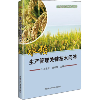 [M]水稻生产管理关键技术问答-9787511641960