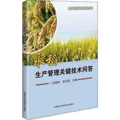 [M]水稻生产管理关键技术问答-9787511641960