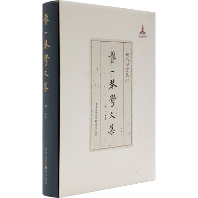 醉染图书龚一琴学文集9787229135560