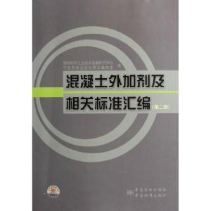 正版新书]混凝土外加剂及相关标准汇编(第2版)建筑材料工业技术