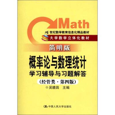 [M]概率论与数理统计学习辅导与习题解答(经管类·简明版·第4版)-9787300158938