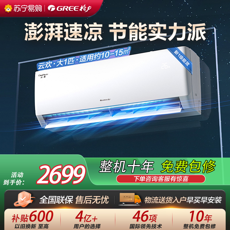 [格力官方旗舰店]格力云欢新能效大1匹空调挂机省电变频 KFR-26GW/NhGr1Bt 冷暖家用节能一级能效挂壁式空调