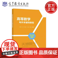 正版 高等数学专升本辅导教程 王洋 潘蕊 王继 宋静 陈蕾蕾 专升本考试辅导教程 高职高专高等数学学习指导书 高等教