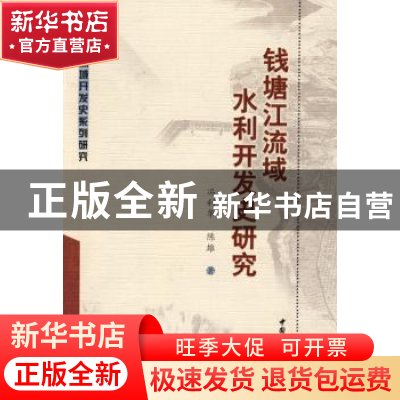 正版 钱塘江流域水利开发史研究 冯利华,陈雄著 中国社会科学出