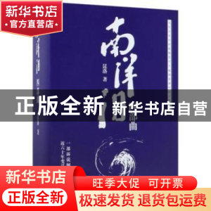 正版 南洋泪:四部曲(全4册) 昆洛著 中国华侨出版社 9787511369