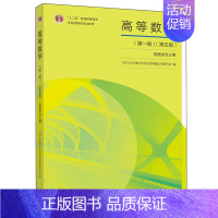[正版]高等数学 一册 第五版 高教社 四川大学数学学院高等数学教研室 高等学校物理学类电子信息类电气类等对数学要求较高