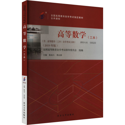 正版新书]高等数学(工本)(2019年版)陈兆斗,邢永丽 编9787301307