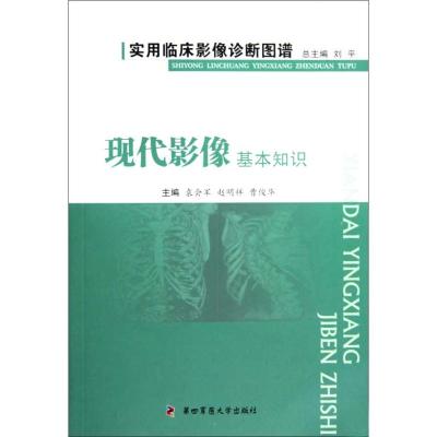 [M]现代影像基本知识-实用临床影像诊断图谱-9787810867580