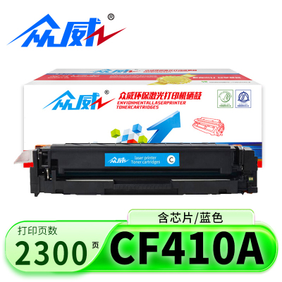 众威硒鼓CF410A蓝色 支