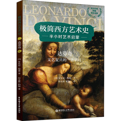 醉染图书达芬奇 文艺复兴的一盏明灯9787562859994