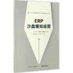 [M]ERP沙盘模拟经营-9787121306716