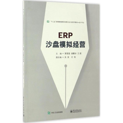 [M]ERP沙盘模拟经营-9787121306716