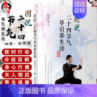 [正版][ ] 图说二十四节气导引养生法张明亮 著 9787117269551 2018年9月生活类图书 人民卫生出