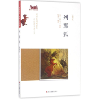 醉染图书列那狐9787551417846