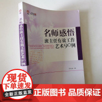 名师感悟班主任有效工作艺术90例 中小学班主任工作中各种问题及解决方法策略 在反思中自我培训