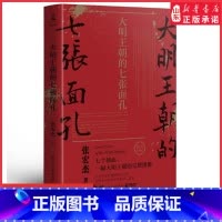 [正版]2022新版大明王朝的七张面孔张宏杰著主要讲述了明朝从建立到灭亡七个人物的故事剖析其生命历程背后难为人知的艰辛