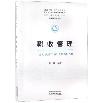 正版新书]税收管理/龚辉龚辉9787514196115