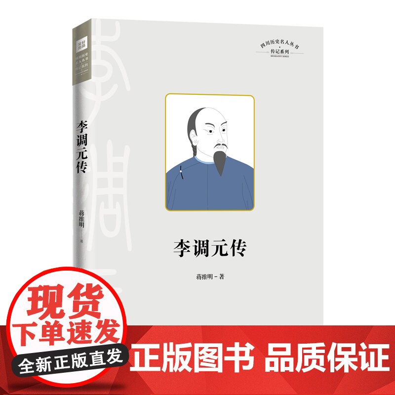李调元传(四川名人传系列)天地社