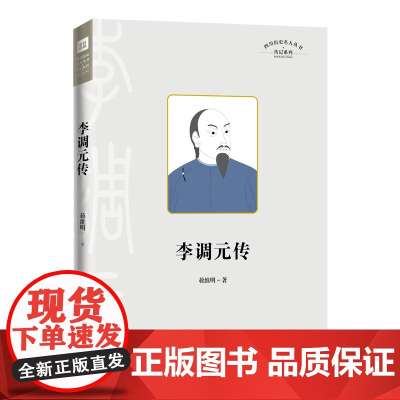李调元传(四川名人传系列)天地社