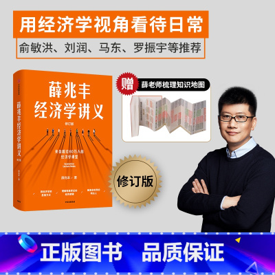 [正版]薛兆丰经济学讲义 修订版 奇葩说导师经济学教授薛兆丰 经济学入门 薛教授的经济学原理