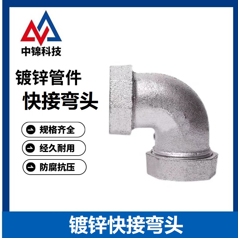 中锦科技 镀锌快接弯头 DN25[1寸] 个