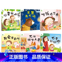[全6册]第一辑 [正版]我是棒的系列套装儿童情绪管理与性格培养绘本安全教育绘本逆商培养故事书3-6周岁幼儿园绘本阅读好