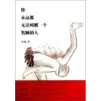 正版新书]你永远都无法叫醒一个装睡的人(16)周濂978730017952
