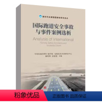 [正版]书籍 《国际跑道安全事故与事件案例选析》 谢智辉 孙延进 主编中国民航出版社9787512811782