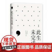 此生未完成(增订新版)于娟著周国平作序于娟乳腺癌患者抗癌日记中国现当代文学散文小说心灵励志书籍