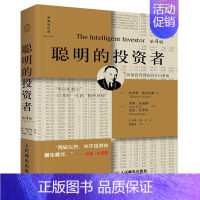 [正版]聪明的投资者 第4版 注疏点评版 格雷厄姆 股市趋势财经书 金融经管书 投资理财炒股股票入门书 金融管理