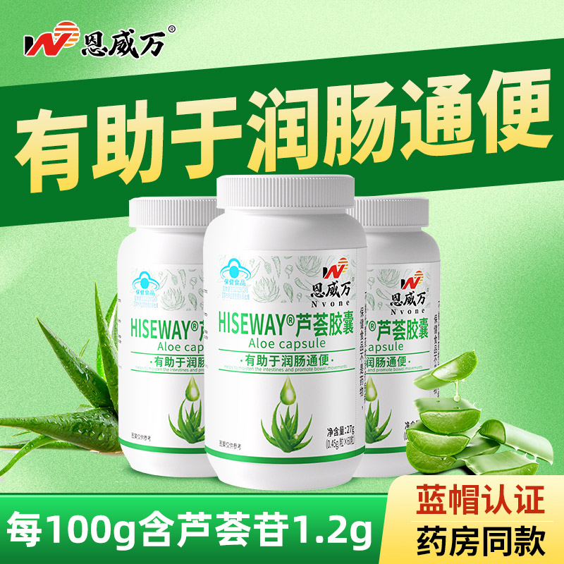 3瓶恩威万高含量芦荟苷芦荟胶囊库拉索芦荟全叶冻干粉胶囊男女成人成年人大人中青年中老年老人便秘者有助于润肠通便通畅保健品
