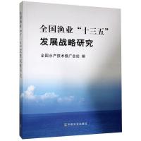 正版新书]全国渔业“十三五”发展战略研究不详9787109252639