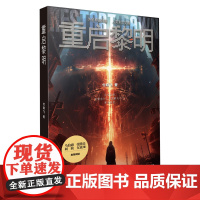 重启黎明 付晓飞著 马伯庸张腾岳阿缺 外星神谕降临人类末世觉醒妈妈去哪儿了去拯救世界了 科幻小书籍