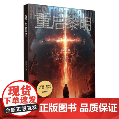 重启黎明 付晓飞著 马伯庸张腾岳阿缺 外星神谕降临人类末世觉醒妈妈去哪儿了去拯救世界了 科幻小书籍