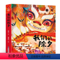 我们的除夕 [正版]年兽来了 中国经典古代神话故事绘本中华传统经典寓言故事书籍小学生青少年儿童三四年级课外阅读书本图书