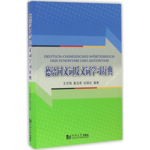 醉染图书德汉同义词反义词学习辞典9787560858890